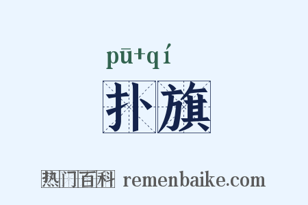 扑旗是什么意思的图片